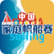 中国家庭帆船赛
